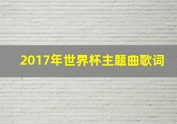 2017年世界杯主题曲歌词