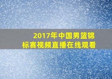 2017年中国男篮锦标赛视频直播在线观看