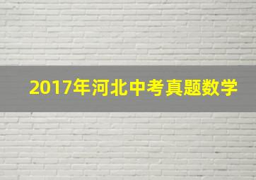 2017年河北中考真题数学