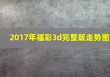 2017年福彩3d完整版走势图