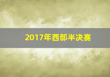 2017年西部半决赛