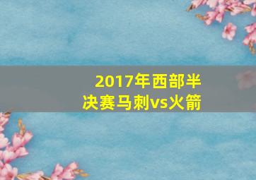 2017年西部半决赛马刺vs火箭