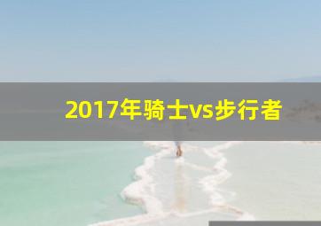 2017年骑士vs步行者