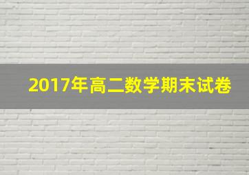 2017年高二数学期末试卷