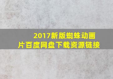 2017新版蜘蛛动画片百度网盘下载资源链接