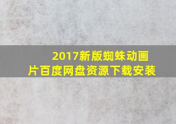 2017新版蜘蛛动画片百度网盘资源下载安装