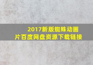 2017新版蜘蛛动画片百度网盘资源下载链接