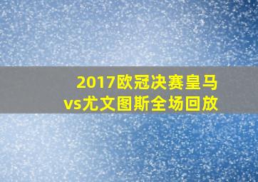 2017欧冠决赛皇马vs尤文图斯全场回放