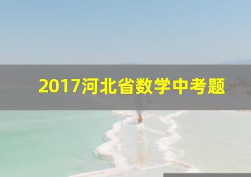 2017河北省数学中考题