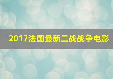 2017法国最新二战战争电影