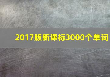 2017版新课标3000个单词