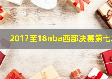 2017至18nba西部决赛第七场