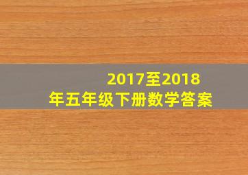 2017至2018年五年级下册数学答案