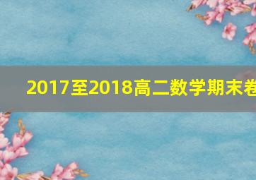 2017至2018高二数学期末卷