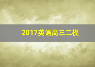 2017英语高三二模