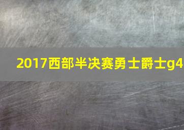 2017西部半决赛勇士爵士g4