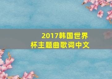 2017韩国世界杯主题曲歌词中文