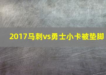 2017马刺vs勇士小卡被垫脚