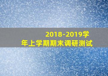 2018-2019学年上学期期末调研测试