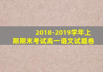 2018-2019学年上期期末考试高一语文试题卷