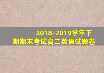 2018-2019学年下期期末考试高二英语试题卷