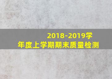 2018-2019学年度上学期期末质量检测