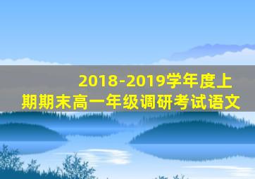 2018-2019学年度上期期末高一年级调研考试语文