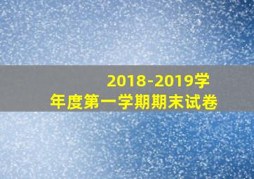 2018-2019学年度第一学期期末试卷