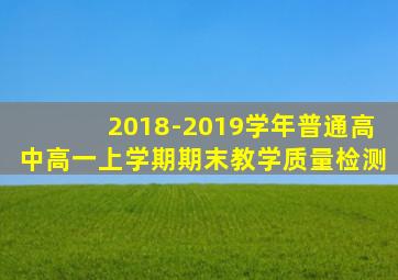 2018-2019学年普通高中高一上学期期末教学质量检测