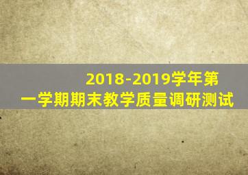 2018-2019学年第一学期期末教学质量调研测试