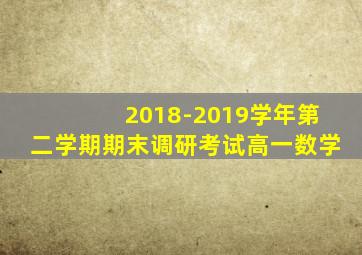 2018-2019学年第二学期期末调研考试高一数学