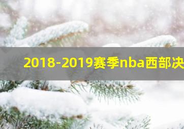 2018-2019赛季nba西部决赛