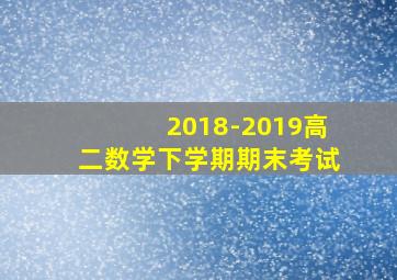 2018-2019高二数学下学期期末考试