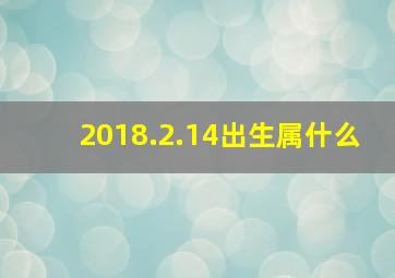 2018.2.14出生属什么