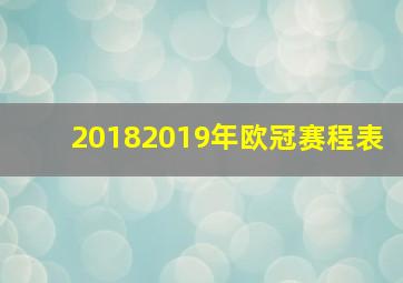 20182019年欧冠赛程表