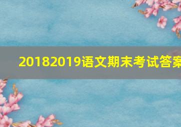 20182019语文期末考试答案