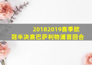 20182019赛季欧冠半决赛巴萨利物浦首回合