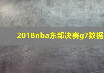 2018nba东部决赛g7数据