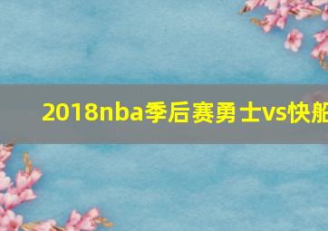 2018nba季后赛勇士vs快船