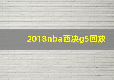 2018nba西决g5回放