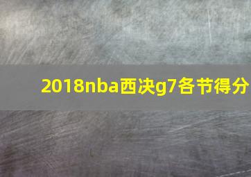 2018nba西决g7各节得分