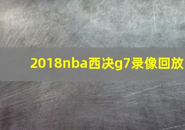 2018nba西决g7录像回放