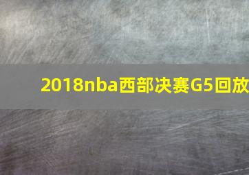 2018nba西部决赛G5回放