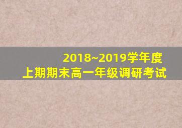 2018~2019学年度上期期末高一年级调研考试