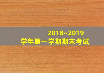 2018~2019学年第一学期期末考试