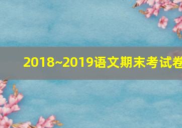 2018~2019语文期末考试卷