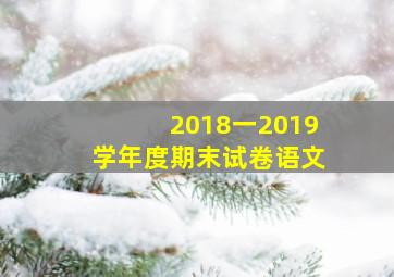 2018一2019学年度期末试卷语文