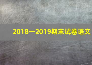 2018一2019期末试卷语文