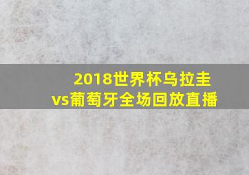 2018世界杯乌拉圭vs葡萄牙全场回放直播