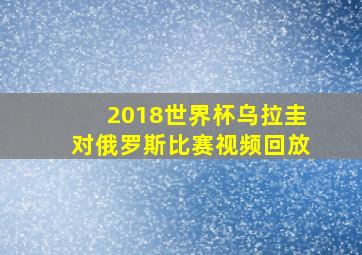 2018世界杯乌拉圭对俄罗斯比赛视频回放